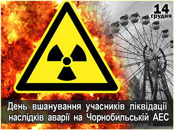 14 грудня – день, коли Українська держава вшановує героїчний подвиг учасників ліквідації наслідків аварії на Чорнобильській АЕС.