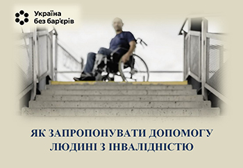Україна без бар’єрів: як запропонувати допомогу людині з інвалідністю