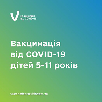 Вакцина від COVID-19 для дітей віком від 5 до 11 років вже доступна для використання в Україні.
