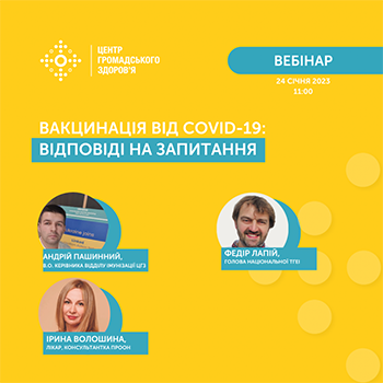 24 січня Центр громадського здоров’я МОЗ України проведе вебінар для лікарів на тему вакцинації проти COVID-19