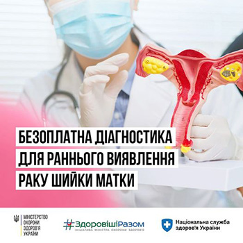 Програма медичних гарантій дає українським жінкам можливість безоплатно проходити діагностику для раннього виявлення раку шийки матки.