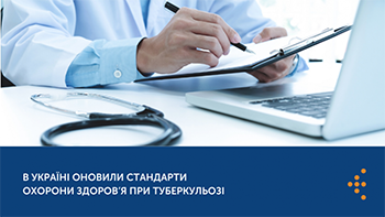 В Україні оновлено стандарти медичної допомоги при туберкульозі