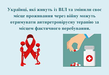 Українці, які живуть із ВІЛ та змінили своє місце проживання через війну можуть отримувати антиретровірусну терапію за місцем фактичного перебування.