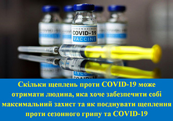 Скільки щеплень проти COVID-19 може отримати людина, яка хоче забезпечити собі максимальний захист та як поєднувати щеплення проти сезонного грипу та COVID-19
