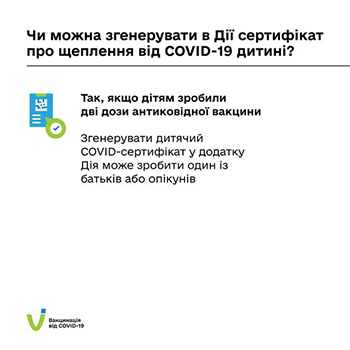 Чи можна згенерувати в Дії сертифікати про щеплення від COVID-19 дитині?