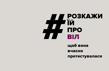 В Україні стартує кампанія #розкажиїйпроВІЛ