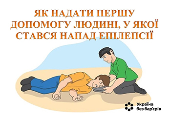 Україна без бар’єрів: як надати першу допомогу людині, у якої стався напад епілепсії.