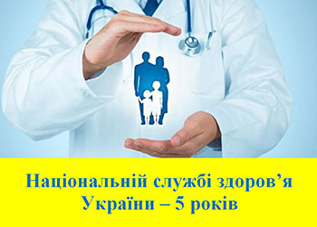 Національній службі здоров’я України – 5 років