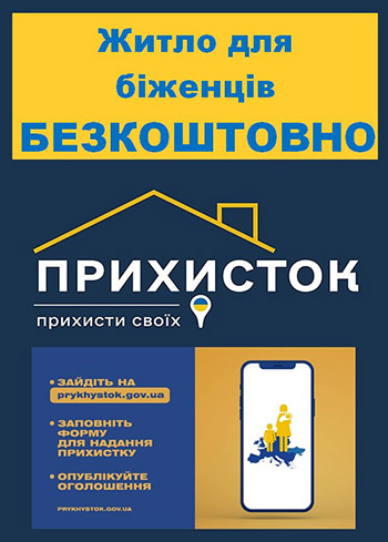 В Україні діє соціальний проєкт «Прихисток», за допомогою якого можна надати допомогу вимушеним переселенцям, які шукають житло, а внутрішньо-переміщеним особам отримати житло безкоштовно.