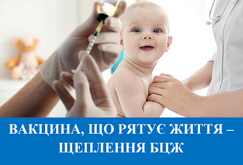 Вакцина, що рятує життя – щеплення БЦЖ