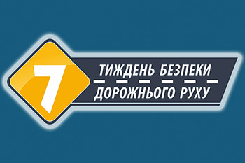 Міністерство охорони здоров’я України з профільними міністерствами та установами активно долучається до проведення Сьомого Глобального тижня безпеки дорожнього руху, який триватиме до 21 травня 2023 року.