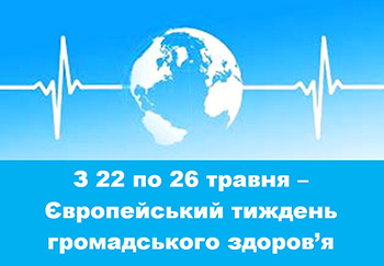 З 22 по 26 травня Україна підтримує Європейський тиждень громадського здоров’я