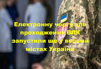 Електронну чергу для проходження ВЛК запустили ще у восьми містах України