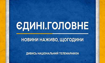 «Єдині новини» – загальноукраїнський інформаційний телемарафон, запущений 24 лютого 2022 року з метою інформування населення щодо ситуації в Україні від початку російського вторгнення в Україну.