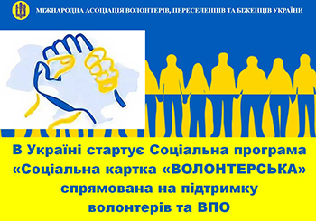 В Україні стартує Соціальна програма «Соціальна картка «ВОЛОНТЕРСЬКА» спрямована на підтримку волонтерів та внутрішньо переміщених осіб.