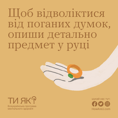 Техніки самодопомоги – стартувала друга хвиля комунікаційної кампанії «Ти як?» Всеукраїнської програми ментального здоров’я