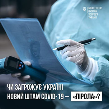 В Україні не зареєстровано випадків нового варіанту коронавірусу під назвою «Пірола»
