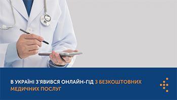 Національна служба здоров’я України презентувала онлайн-гід з безкоштовних медичних послуг