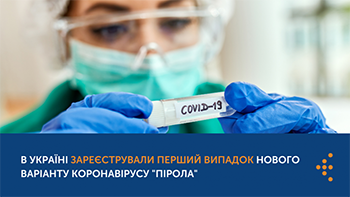 В Україні зареєстрували перший випадок нового варіанту коронавірусу «Пірола»