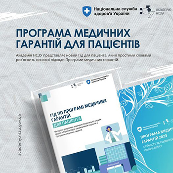 Національна служба здоров’я України презентувала Гід по Програмі медичних гарантій для пацієнтів.