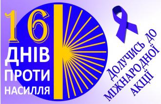25 листопада стартує Акція «16 днів проти насильства»