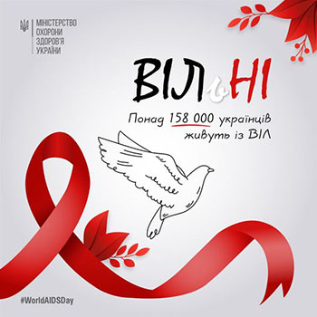 Щороку 1 грудня ми говоримо про боротьбу з вірусом імунодефіциту людини (ВІЛ) та захворюванням, яке він може викликати – синдром набутого імунодефіциту (СНІД).