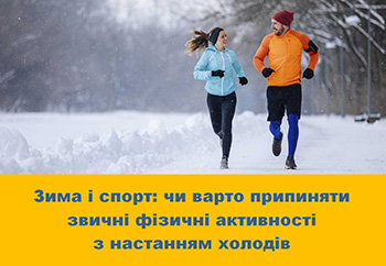Зима і спорт: чи варто припиняти звичні фізичні активності з настанням холодів