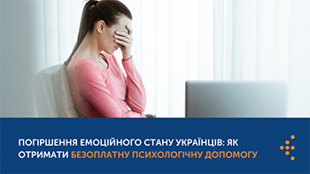 Погіршення емоційного стану українців: як отримати безоплатну психологічну допомогу